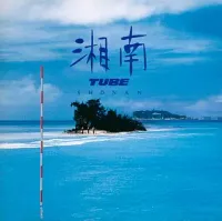 TUBE - 湘南