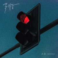 SOYOU - Love, ing