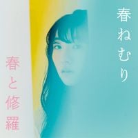 春ねむり [HARU NEMURI] - 春と修羅 [Haru to shura]