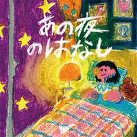 サバシスター [Saba Sister] - あの夜のはなし