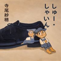 寺尾紗穂 [Saho Terao] - しゅー・しゃいん