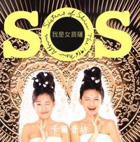 Sisters Of Shiu - 姐妹情深- Reviews - Album of The Year