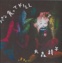 大森靖子 [Seiko Oomori] - パン食ってKill