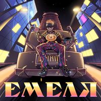 5opka - Емеля