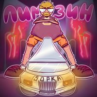 5opka - Лимузин