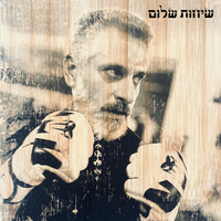 אביתר בנאי [Eviatar Banai] - שיחות שלום (Sikhot shalom)
