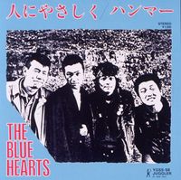 THE BLUE HEARTS - 人にやさしく (Hito ni Yasashiku)