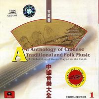 管平湖 [Guan Pinghu] - An Anthology of Chinese Traditional and Folk Music: A Collection of Music Played on the Guqin Vol. 1