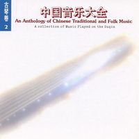 吳景略 [Wu Jinglue] - An Anthology of Chinese Traditional and Folk Music: A Collection of Music Played on the Guqin Vol. 2