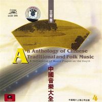管平湖 [Guan Pinghu] - An Anthology of Chinese Traditional and Folk Music: A Collection of Music Played on the Guqin Vol. 4