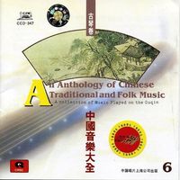 杨葆元 [Yang Baoyuan] - An Anthology of Chinese Traditional and Folk Music: A Collection of Music Played on the Guqin Vol. 6