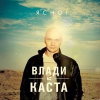 Влади [Vlady] - Ясно!