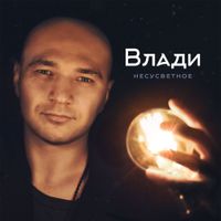 Влади [Vlady] - Несусветное