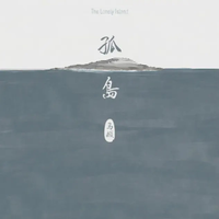 马頔 [Ma Di] - 孤岛