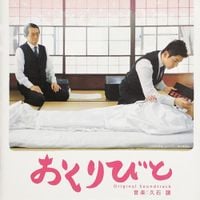 久石譲 [Joe Hisaishi] - Departures (Original Motion Picture Soundtrack)