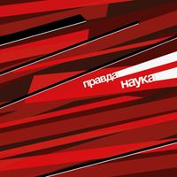 Правда [Pravda] - Наука