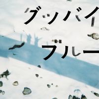 小田朋美 [Tomomi Oda] - グッバイブルー