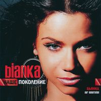 Бьянка [Bianka] - Наше поколение