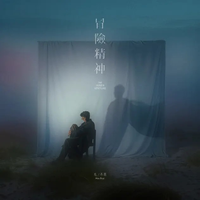 毛不易 - 冒險精神