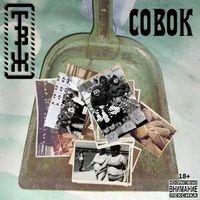 Трагедия Всей Жизни - Совок