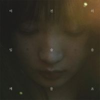 헤이즈 [HEIZE] - Swallowing Tears