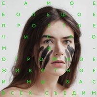 Самое большое простое число [Samoe Bol'shoe Prostoe Chislo] - Мы &mdash; огромное животное, и мы вас всех съедим!