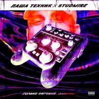 Паша Техник [Pasha Technique] - ТОЛЬКО СЕГОДНЯ (завтра)