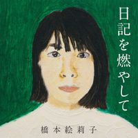橋本絵莉子 [Eriko Hashimoto] - 日記を燃やして
