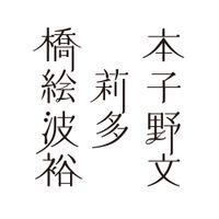 橋本絵莉子 [Eriko Hashimoto] - 橋本絵莉子波多野裕文