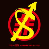 スター階段 [Sta-Kaidan] - 京大西部講堂 1983.9.17 LIVE