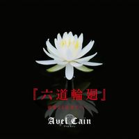 AvelCain - 『六道輪廻』 親愛なる従者たちへ・・・