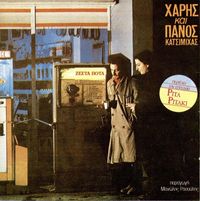 Haris And Panos Katsimichas - &Zeta;&epsilon;&sigma;&tau;ά &pi;&omicron;&tau;ά