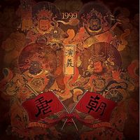 唐朝乐队 [Tang Dynasty] - 演義 [Yanyi]