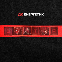 ДК Енергетик [DK Energetyk] - Завтра
