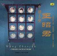 Various Artists - 中国古乐：王昭君 [Chinese Ancient Music: Wang Zhaojun]