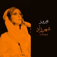 فيروز [Fairuz] - Shahrazad (Live)