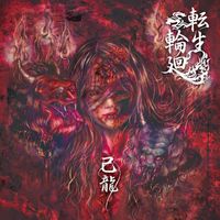 己龍 (kiryu) - 転生輪廻