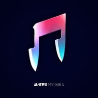 АИГЕЛ - Музыка