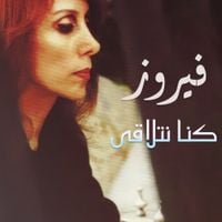فيروز [Fairuz] - Konna Netlaka