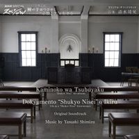 清水靖晃 [Yasuaki Shimizu] - Kaminoko wa Tsubuyaku / Dokyumento &ldquo;Shukyo Nisei&rdquo; o Ikiru