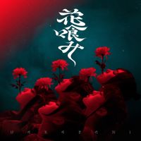 Phantom Siita - 花喰み