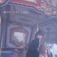 aiko - 暁のラブレター