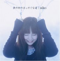 aiko - 夢の中のまっすぐな道