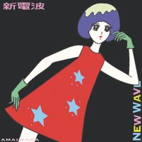 アマイワナ [Amaiwana] - 新電波