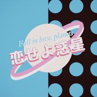 アマイワナ [Amaiwana] - 恋せよ惑星