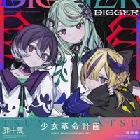 罪十罰 - DIGGER