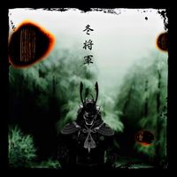 メメント･モリ (Memento-Mori) - 冬将軍