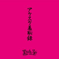 黒百合と影 (Kuroyuri To Kage) - アケスケ羞恥録