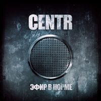Centr - Эфир в норме