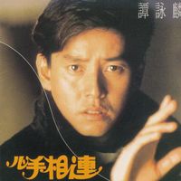 譚詠麟 [Alan Tam] - 心手相連